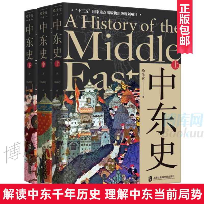 中东史  上中下3册 哈全安 历史知识读物 世界文明历程 解读中东千年历史 中东古代历史现代史 上海社会科学院出版社正版