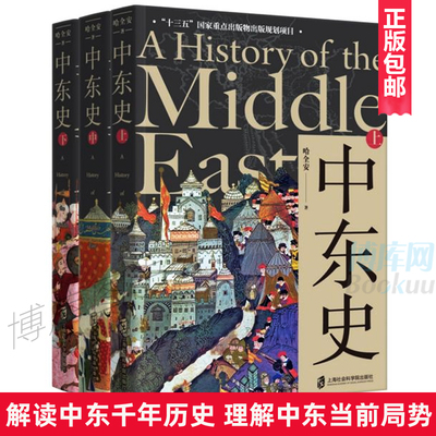 中东史  上中下3册 哈全安 历史知识读物 世界文明历程 解读中东千年历史 中东古代历史现代史 上海社会科学院出版社正版