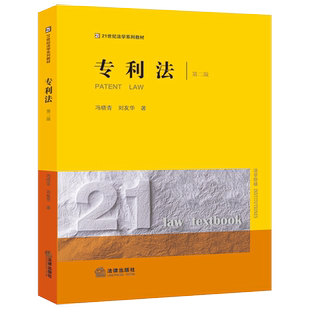 2022新版 专利法 第二版第2版 冯晓青 刘友华著 专利法前沿问题研究 法律版黄皮法学教材大学本科考研教材 专利法教科书 法律