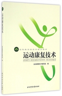 运动康复技术 博库网 高等教育体育学精品教材