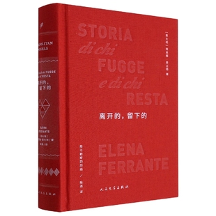 那不勒斯四部曲 精 博库网 留下 离开