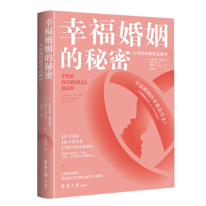 幸福婚姻的秘密(人类的情感常态调查) 博库网 书籍/杂志/报纸 婚恋 原图主图