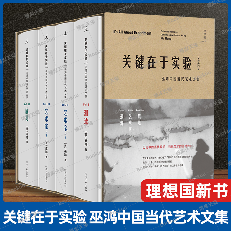现货速发 关键在于实验 巫鸿中国当代艺术文集 巫鸿 中国当代50年艺术史发展过程 图鉴艺评家策展人 艺术史 展览布置  理想国