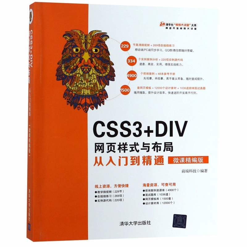 CSS3+DIV网页样式与布局从入门到精通(微课精编版)前端科技正版书籍博库网