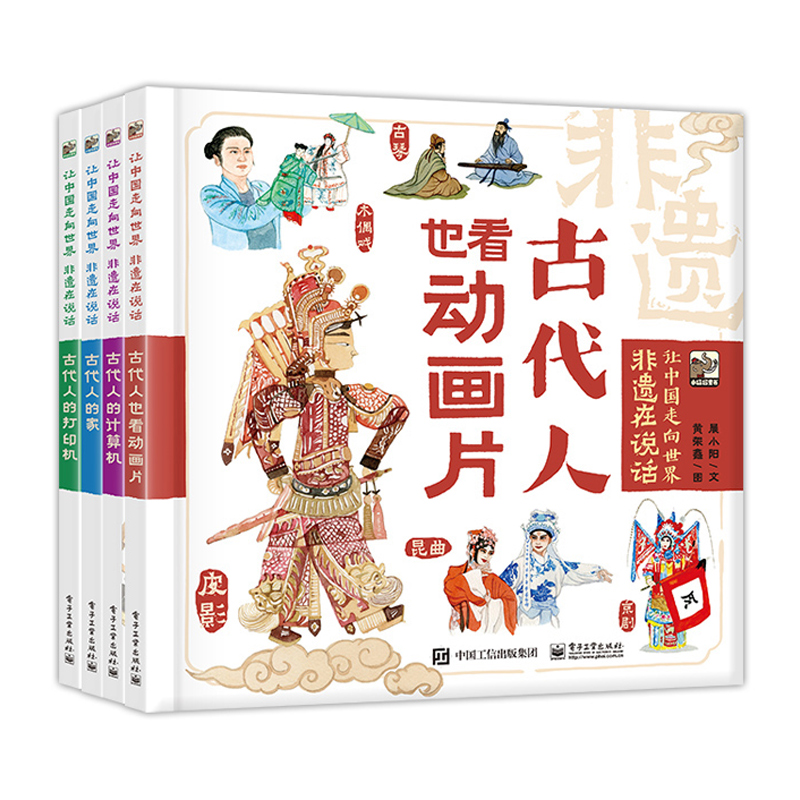 让中国走向世界 非遗在说话(全4册)古代人的家计算机打印机动画片6-12岁儿童中国传统文化故事绘本小学生科普百科全书课外书