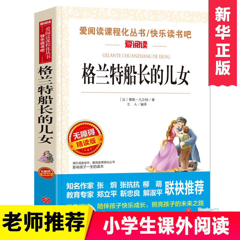 格兰特船长的儿女(无障碍精读版)/爱阅读新编语文教材 阅读丛书 博库网7-9-12岁儿童文学图书籍 小学生课外阅读书籍小学生故事书