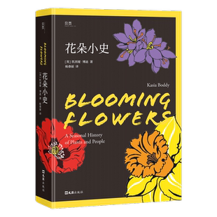花朵小史 十六朵花的花情花事花史 带你开启一段迷人的芳香之旅 贝页 文汇出版社 博库图书正版书籍