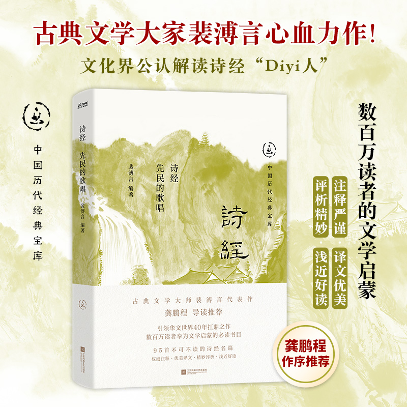 诗经：先民的歌唱（古典文学大师裴溥言代表作，中国历代经典宝库，畅销30年经典！龚鹏程、阎崇年、梁晓声推荐）