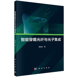 智能穿戴光纤与光子集成 博库网
