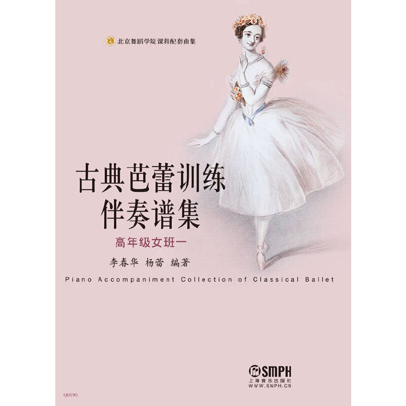 古典芭蕾训练伴奏谱集(高年级女班一) 李春华 杨蕾编著 博库网高性价比高么？