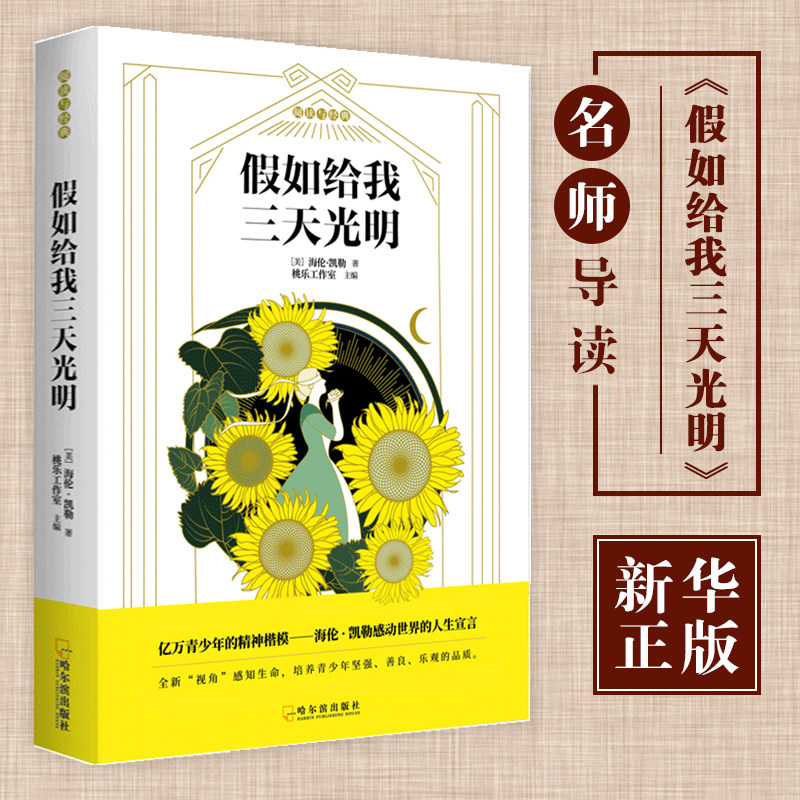 【老师推 荐】假如给我三天光明正版小学生版海伦凯勒原著  三四五年级小学生课外阅读书籍六年级课外书必 读经典名著 七年级