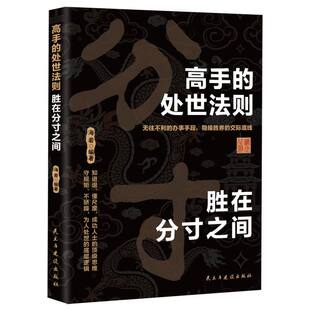 高手 博库网 处世法则：胜在分寸之间