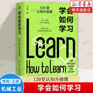 学会如何学习:120堂认知升级课 刘澜 著 学习力的五项修炼 个人成长提升 思维方式 四问学习法 季清华模型 自我完善书籍 机械工业