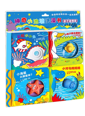 神奇小池塘洗澡书亲子温情4册