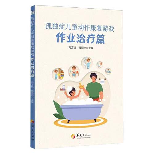 孤独症儿童动作康复游戏-作业治疗篇 博库网