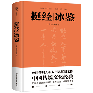 政商界精英 挺经冰鉴 博库网 十年七迁 精装 连跃十级 典藏版 全文全注全译