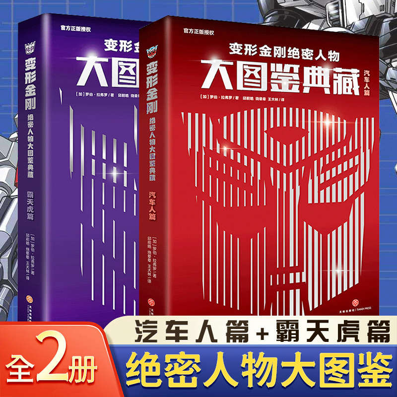 变形金刚绝密人物图鉴典藏2册