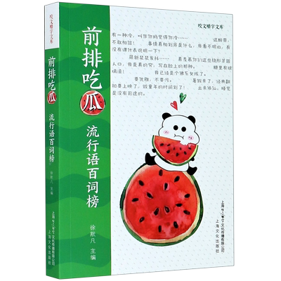 前排吃瓜(流行语百词榜)/咬文嚼字文库