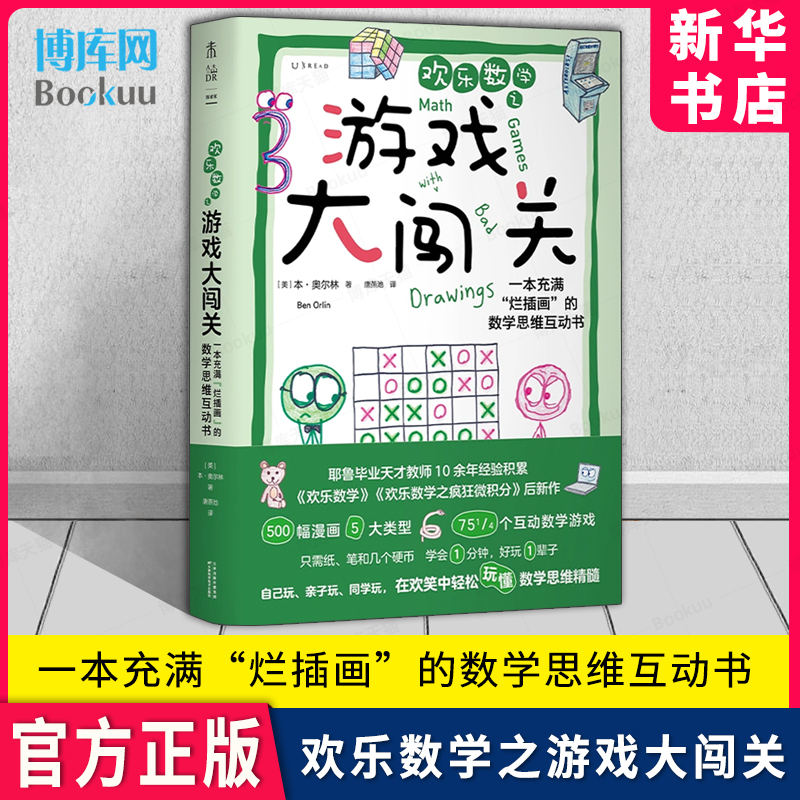 《欢乐数学之游戏大闯关》