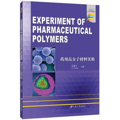 药用高分子材料实验=Experiment of Pharmaceutical Polymers 博库网