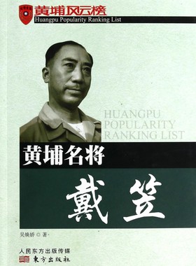 黄埔名将戴笠/黄埔风云榜