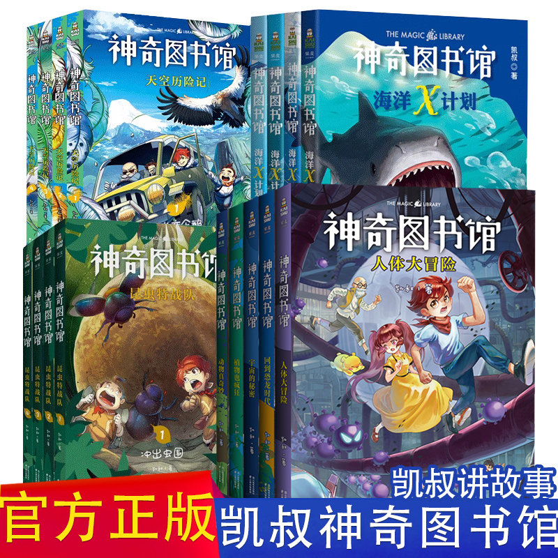凯叔讲故事神奇图书馆系列任选天空历险记昆虫特战队海洋X计划7-10-12岁儿童科普百科少儿科学科幻故事小说中小学生课外阅读书籍
