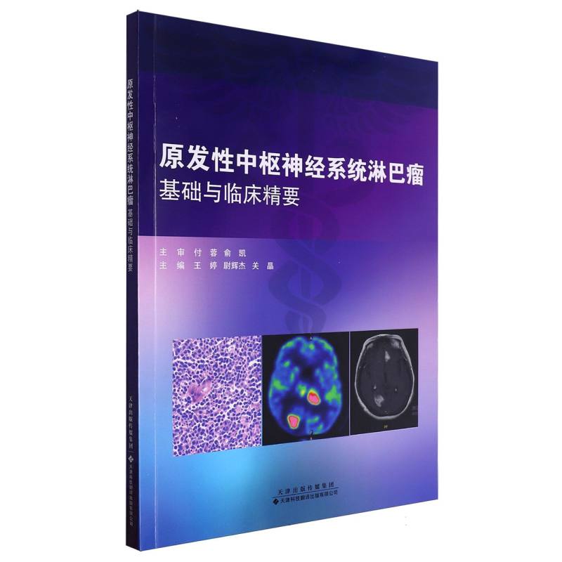原发性中枢神经系统淋巴瘤基础与临床精要 博库网