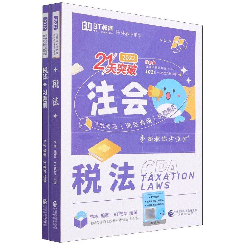 税法(2022)(李彬教你考注会) 博库网