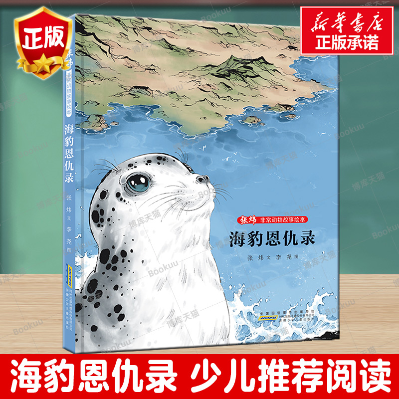 张炜非常动物故事绘本海豹恩仇录