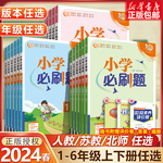 2024春下小学必刷题一二三四五六年级上下册语文数学英语全套人教版苏教版北师版小学生同步练习题册课时作业本练习册小学必刷卷子