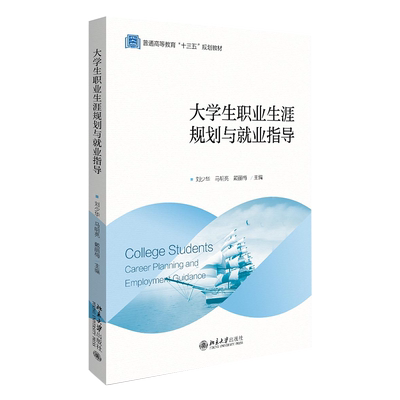 大学生职业生涯规划与就业指导(普通高等教育十三五规划教材)