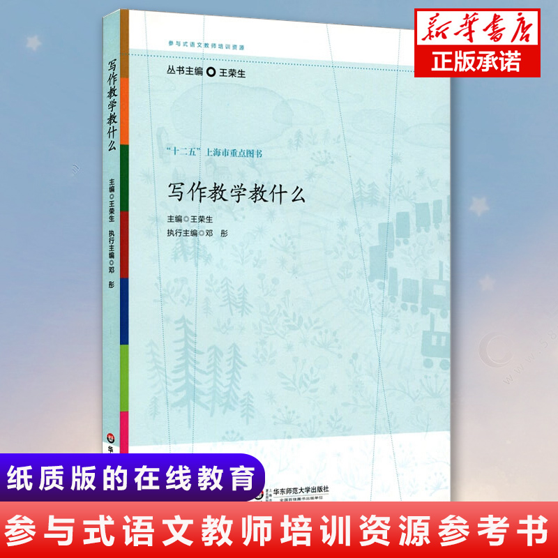 【2023新版】写作教学教什么王荣生著参与式语文教师培训资源语文骨培训实践中逐渐积累的优质课程资源华东师范大学出版社