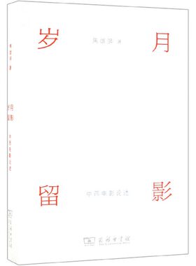 岁月留影 中西电影论述 焦雄屏 正版书籍   博库网