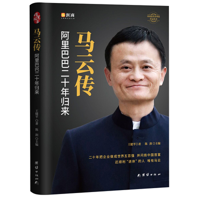 马云传(阿里巴巴二十年归来)(精)/中国著名企业家传记丛书 博库网