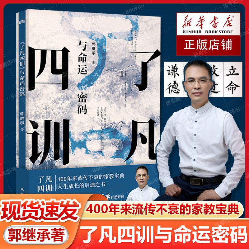 现货速发 了凡四训与命运密码 郭继承中国传统国学文化家教宝典人生成长启迪之书认清命运真相觉悟人生真谛儒释道经典修身畅销书籍
