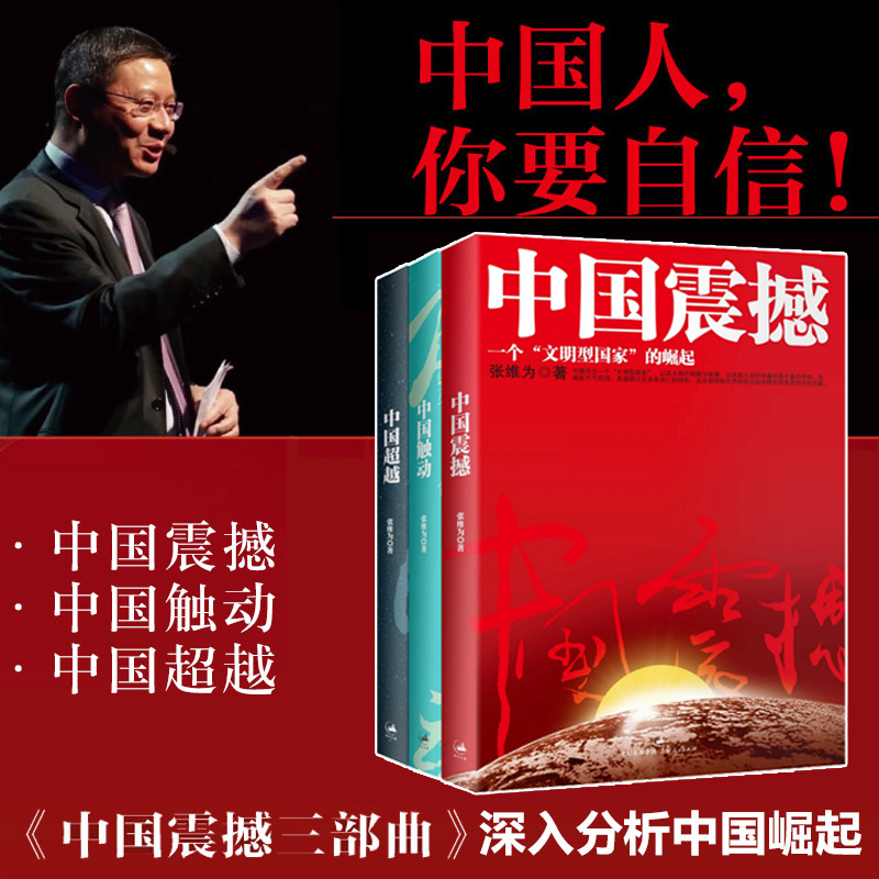 中国震撼三部曲中国震撼中国触动中国超越套装共3册张维为中国模式*强有力的理论总结以中国话语解读世界中的中国-封面