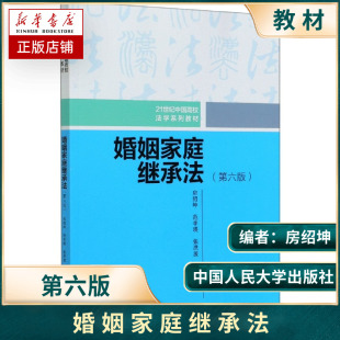 社依据新民法典修订21世纪中国高校法学教材婚姻家庭法继承法教材 中国人民大学出版 婚姻家庭继承法第6版 房绍坤2020年第六版