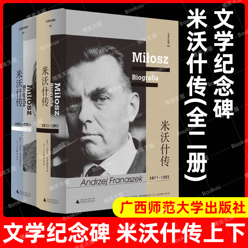 文学纪念碑 米沃什传 安杰伊·弗劳瑙塞克著 诺贝尔文学奖得主，波兰诗人贯穿20世纪历史，颠沛于大西洋两岸的壮阔一生 广西师范
