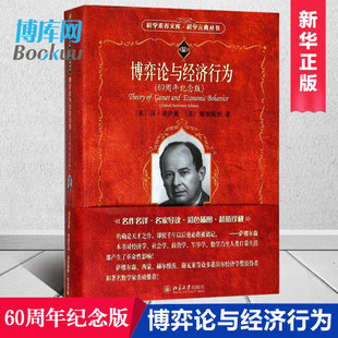 典丛书 摩根斯坦 60周年纪念版 博库网 著 经济理论 基础 科学元 微观经济学 冯诺伊曼 博弈论与经济行为 科学素养文库