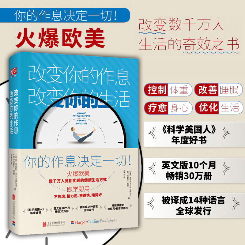 改变你的作息,改变你的生活(印度)苏哈斯·克什尔萨加尔(Suhas G.Kshirsagar),(美)米歇尔·西顿(Mchelle Seaton)博库网