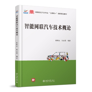智能网联汽车技术概论 博库网