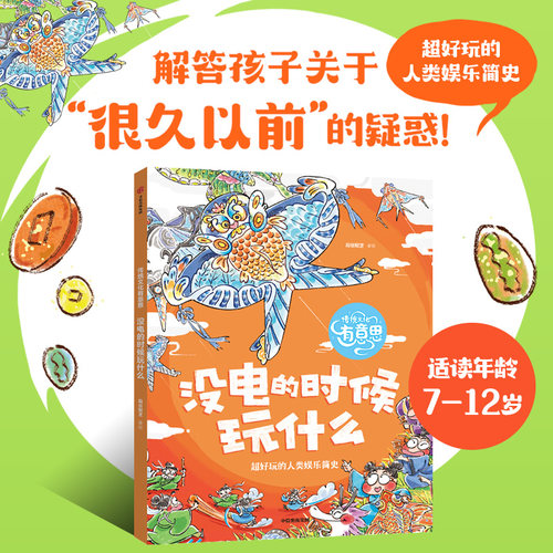 传统文化有意思：没电的时候玩什么 解答孩子关于很久以前的疑惑超好玩的人类发明简史 儿童文学7-9-12岁小学生喜欢读的课外阅读书