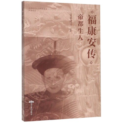 福康安传 帝都生人 富察建功 正版书籍小说畅销书   博库网