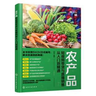 农产品短视频带货与直播销售从入门到精通 李鸿 农产品爆款销售技巧 短视频带货与直播口才提升教程 农村电商农业电商相关培训教材