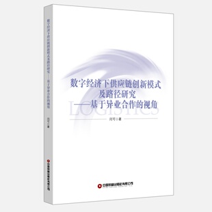 博库网 视角 数字经济下供应链创新模式 及路径研究——基于异业合作