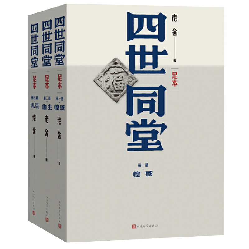 官方正版现货 四世同堂(全三册)老舍著 人民文学出版社足本无删减饥荒/偷生/惶惑文学名著学生初高中语文课外阅读书籍完整版包邮