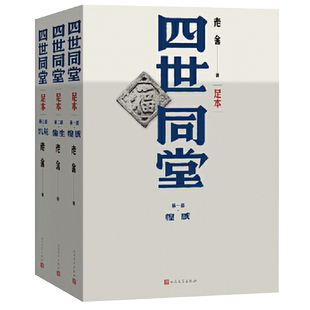 官方正版现货 四世同堂(全三册)老舍著 人民文学出版社足本无删减饥荒/偷生/惶惑文学名著学生初高中语文课外阅读书籍完整版包邮