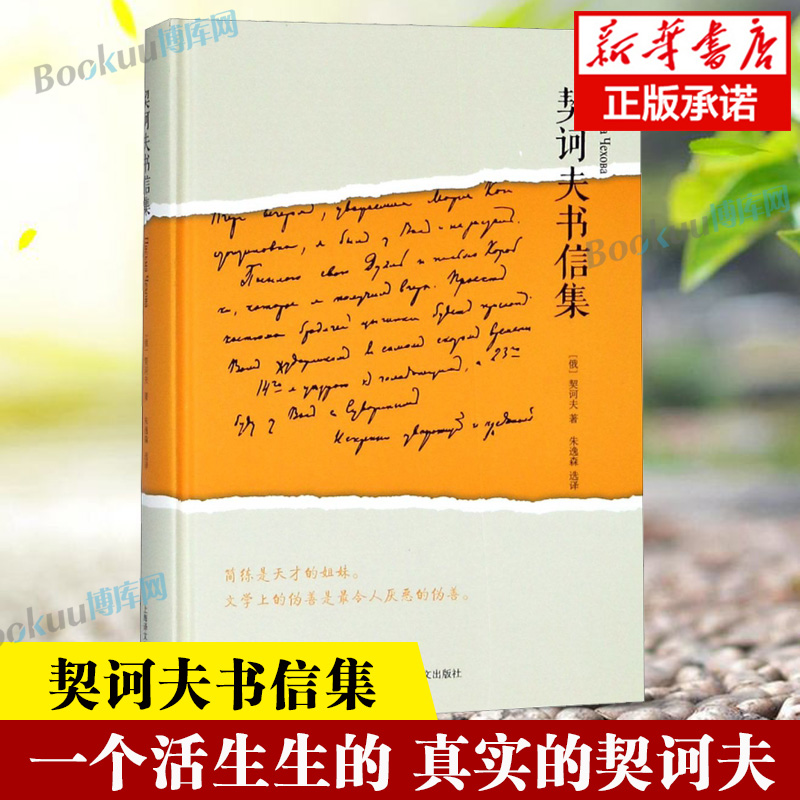 契诃夫书信集 精装 在书信中 展现一个活生生的 真实的契诃夫 俄罗斯文学 的一道奇观 蕴含了他整个一生的人生观和价值观书籍正