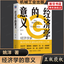 个人财富实现财务自由 意义 2023新书 经济学理论投资理财基础入门科普书籍 经济学 经济学著作 写给普通人 实战经济学 姚洋