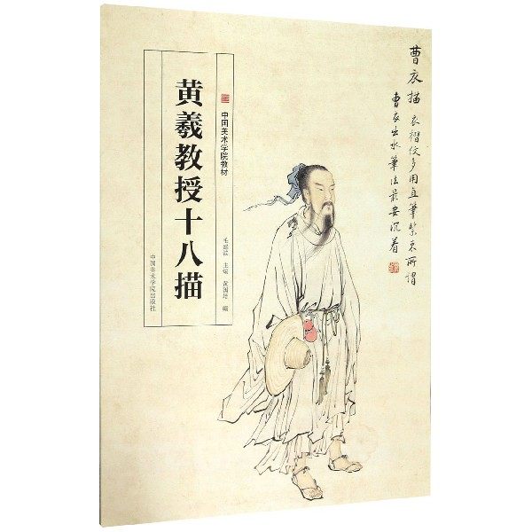 黄羲教授十八描(中国美术学院教材) 博库网
